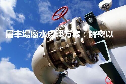 屠宰場廢水處理方案：解密以后環(huán)保新方向？